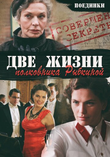 Постер к сериалу Поединки: Две жизни полковника Рыбкиной (2012)