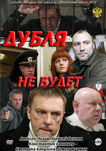 Постер к фильму Дубля не будет (2011)