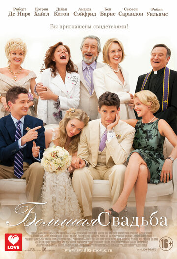Постер к фильму Большая свадьба (2013)