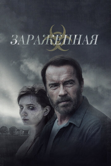 Постер к фильму Зараженная (2014)
