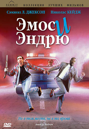 Постер к фильму Эмос и Эндрю (1993)