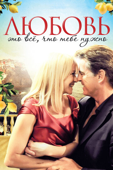 Постер к фильму Любовь – это все, что тебе нужно (2012)