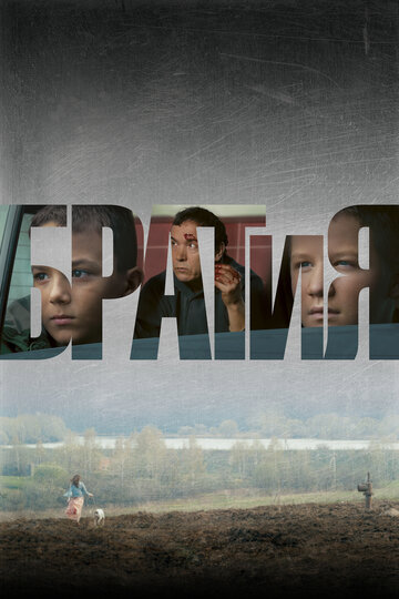 Постер к фильму БРАТиЯ (2011)