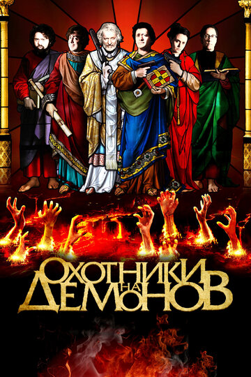 Постер к фильму Охотники на демонов (2012)
