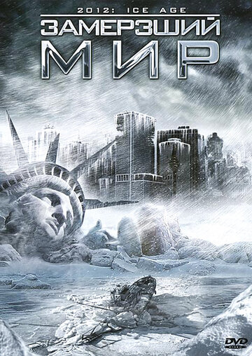 Постер к фильму Замерзший мир (2011)