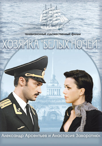 Постер к фильму Хозяйка «Белых ночей» (2011)