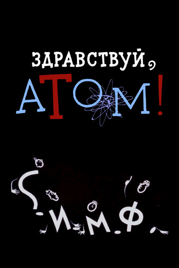 Постер к фильму Здравствуй, атом! (1965)