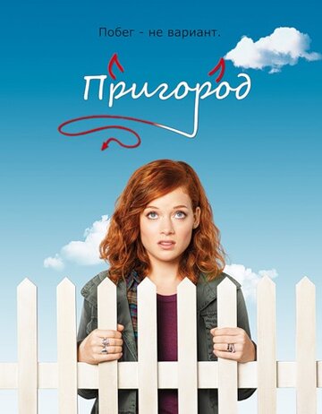 Постер к сериалу Пригород / ПригорАд (2011)
