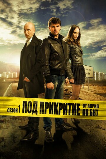Постер к сериалу Под прикрытием (2011)