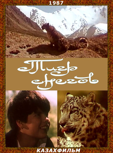 Постер к фильму Тигр снегов (1987)