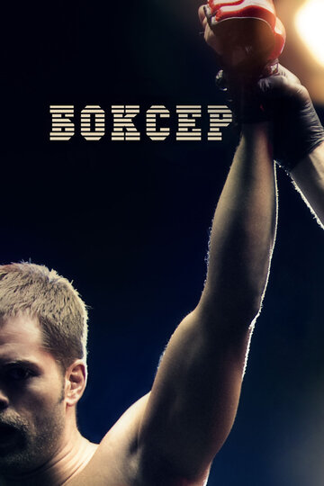 Постер к фильму Боксер (2012)