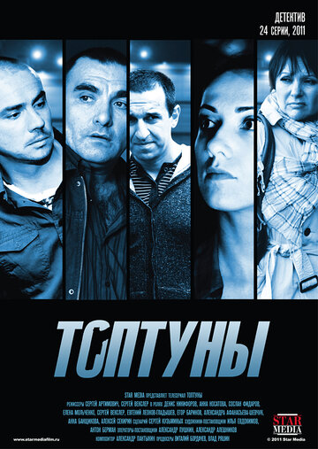 Постер к сериалу Топтуны (2012)