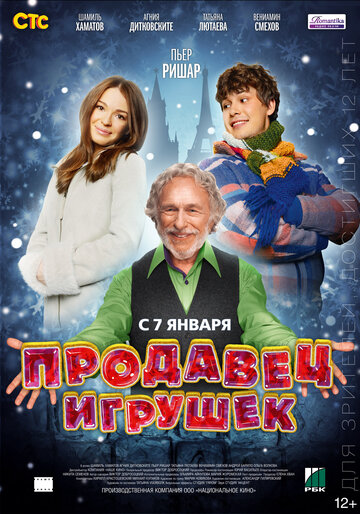 Постер к фильму Продавец игрушек (2012)