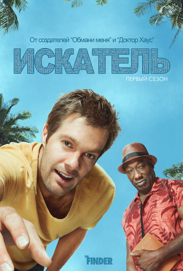 Постер к сериалу Искатель (2011)