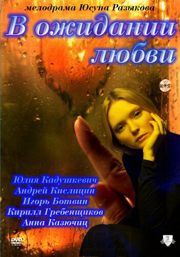 Постер к сериалу В ожидании любви (2011)