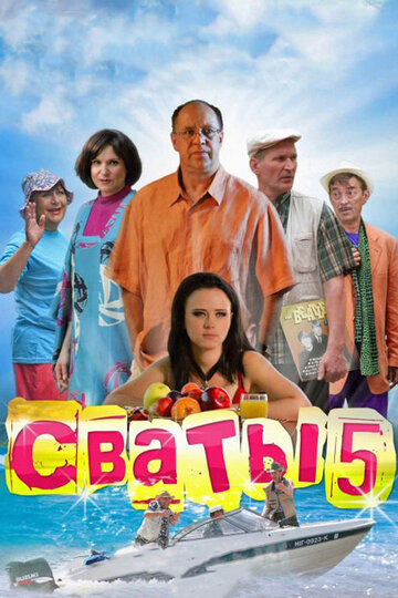 Постер к сериалу Сваты 5 (2011)