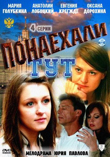 Постер к сериалу Понаехали тут (2011)