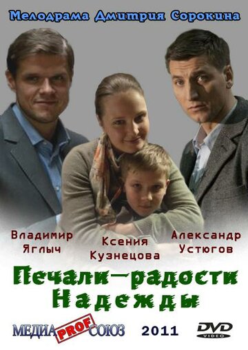 Постер к сериалу Печали – радости Надежды (2011)