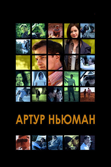 Постер к фильму Артур Ньюман (2012)