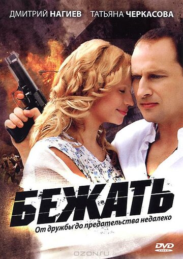 Постер к сериалу Бежать (2011)