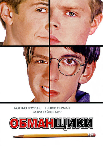 Постер к фильму Обманщики (2002)