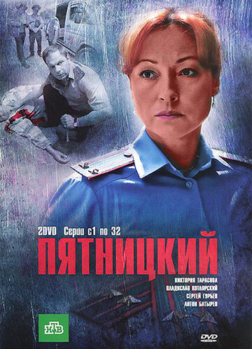 Постер к сериалу Пятницкий (2011)