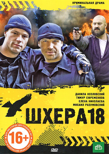 Постер к фильму Шхера-18 (ТВ) (2011)