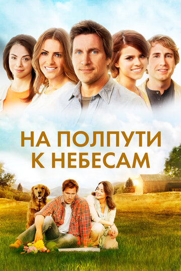 Постер к фильму На полпути к небесам (2011)