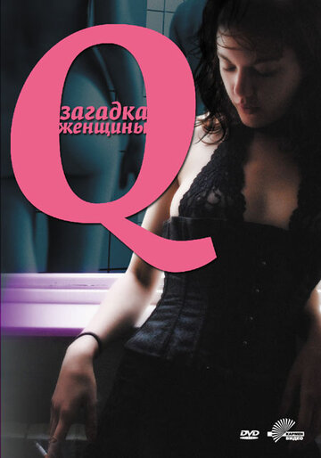 Постер к фильму Q: Загадка женщины (2011)