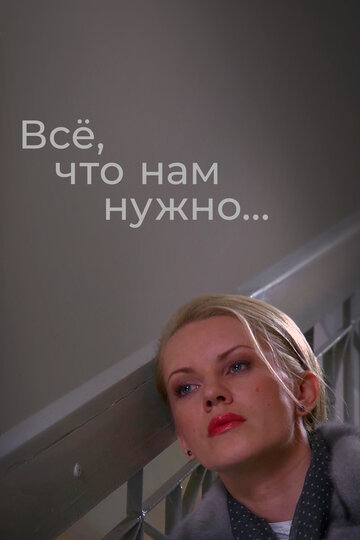 Постер к сериалу Всё, что нам нужно... (2011)