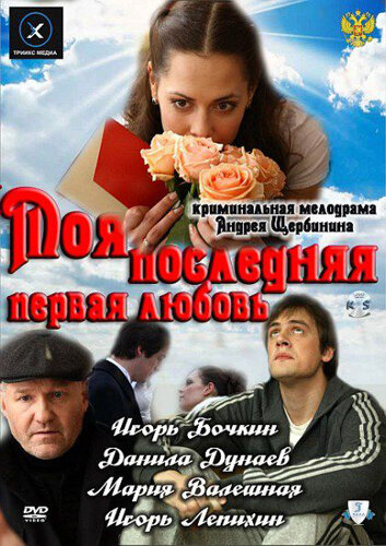 Постер к фильму Моя последняя первая любовь (2011)