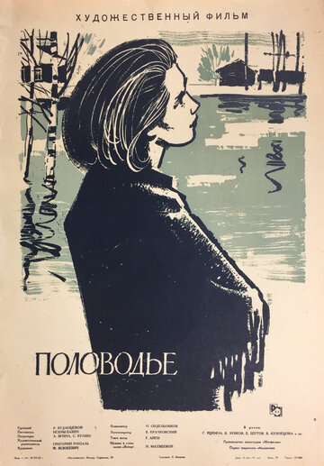 Постер к фильму Половодье (1963)