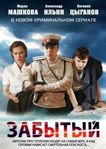 Постер к сериалу Забытый (2011)
