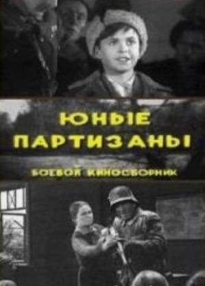Постер к фильму Юные партизаны (1942)