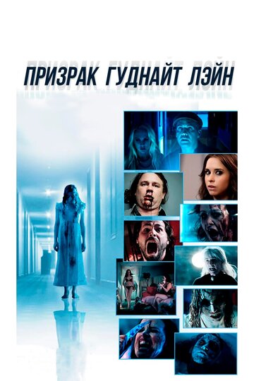 Постер к фильму Призрак Гуднайт Лэйн (2014)