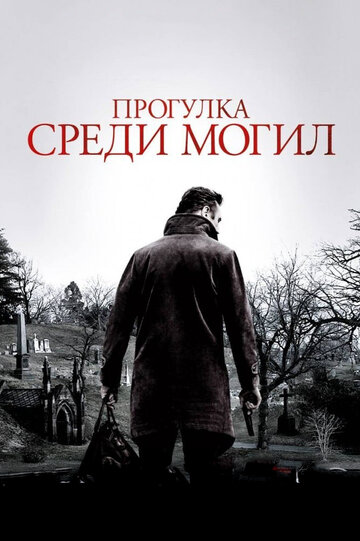 Постер к фильму Прогулка среди могил (2014)