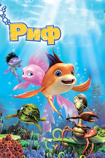 Постер к фильму Риф 3D (2012)