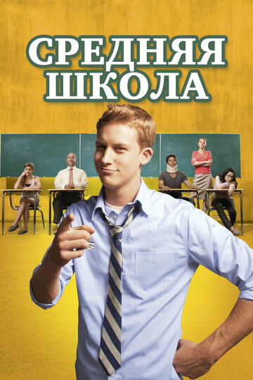 Постер к фильму Средняя школа (2012)