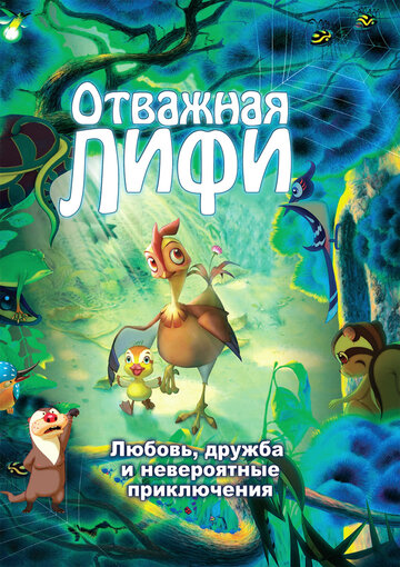 Постер к фильму Отважная Лифи (2011)