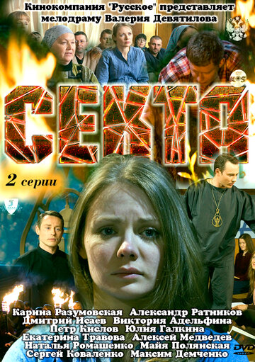 Постер к сериалу Секта (2011)