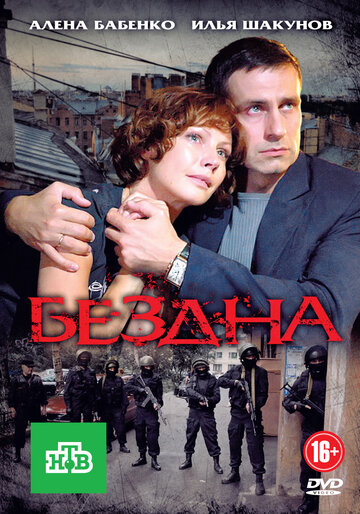 Постер к сериалу Бездна (2012)