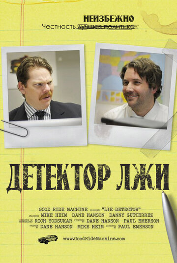 Постер к фильму Детектор лжи (2011)