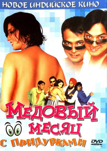 Постер к фильму Медовый месяц с придурками (2004)