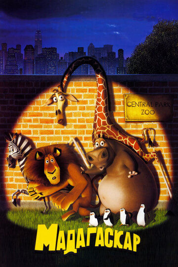 Постер к фильму Мадагаскар (2005)