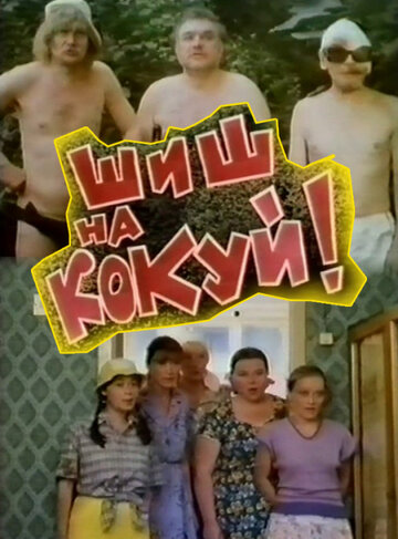 Постер к фильму Шиш на кокуй! (1993)
