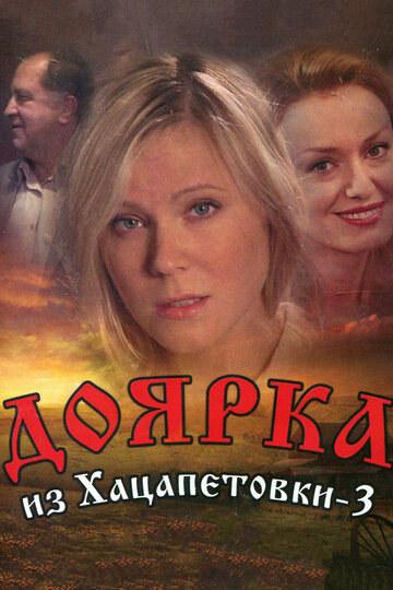 Постер к сериалу Доярка из Хацапетовки 3 (2011)