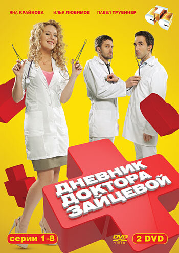 Постер к сериалу Дневник доктора Зайцевой (2012)
