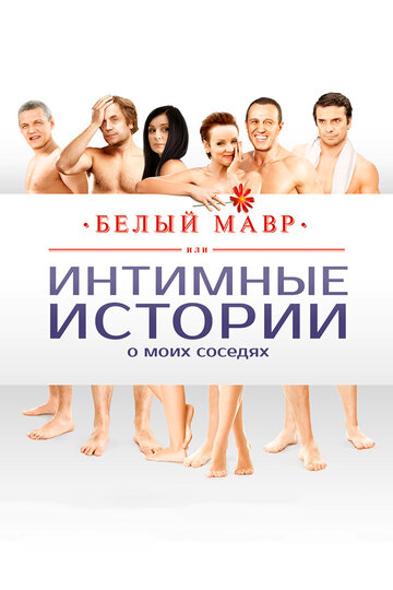 Постер к фильму Белый мавр, или Интимные истории о моих соседях (2012)