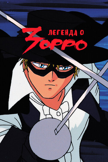 Постер к сериалу Легенда о Зорро (1991)