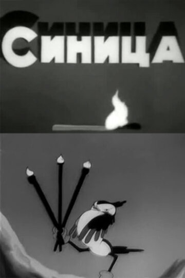Постер к фильму Синица (1944)